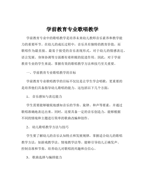 学前教育专业歌唱教学