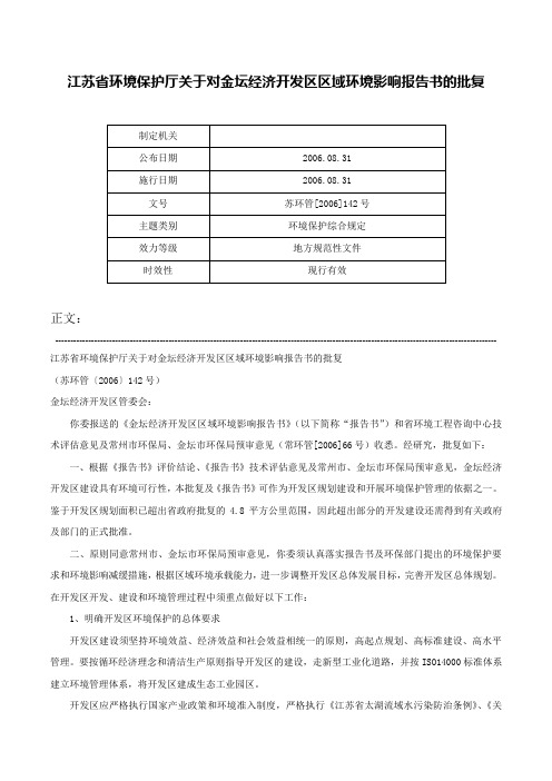 江苏省环境保护厅关于对金坛经济开发区区域环境影响报告书的批复-苏环管[2006]142号