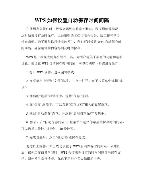 WPS如何设置自动保存时间间隔