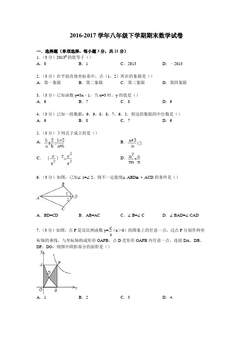 2016-2017学年华师大版八年级下学期期末数学试卷及答案