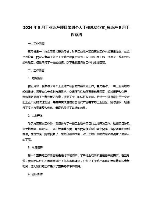 2024年5月工业地产项目策划个人工作总结范文_房地产5月工作总结