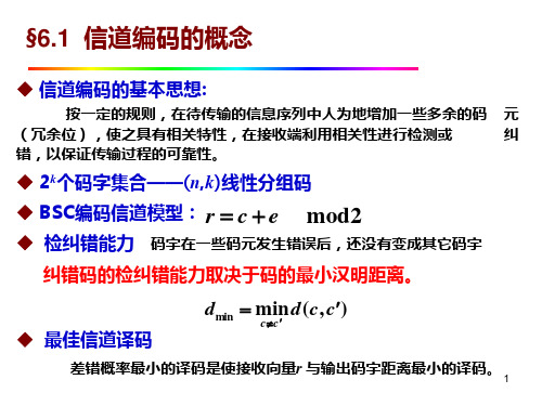 信息论与编码15-线性分组码