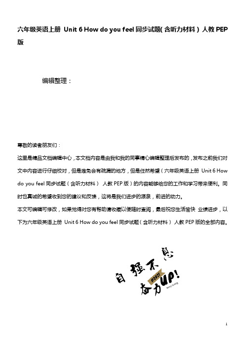 六年级英语上册Unit6Howdoyoufeel同步试题(含听力材料)人教PEP版(最新整理)