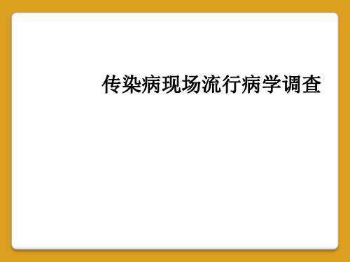 传染病现场流行病学调查