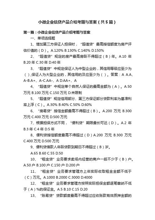 小微企业信贷产品介绍考题与答案（共5篇）