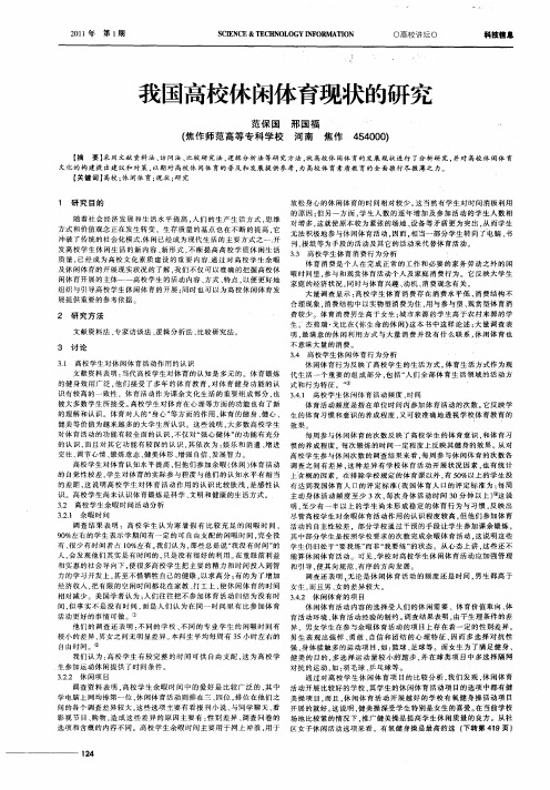 我国高校休闲体育现状的研究