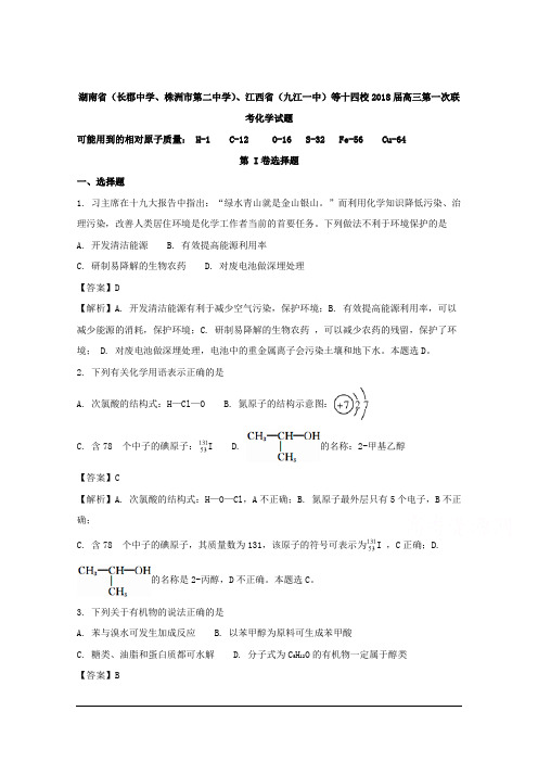 湖南省(长郡中学、株洲市第二中学)、江西省(九江一中)等十四校2018届高三第一次联考化学试题 含解析