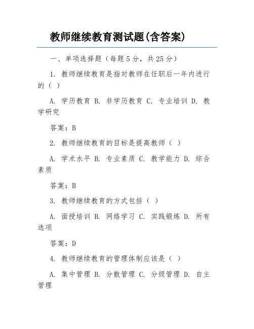 教师继续教育测试题(含答案)