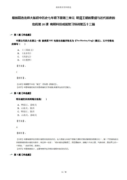 最新精选北师大版初中历史七年级下册第三单元 明清王朝的繁盛与近代前夜的危机第20课 晚明科技成就复习特训