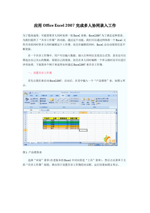 OfficeExcel2016完成多人协同录入工作