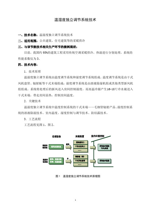 温湿度独立调节系统技术