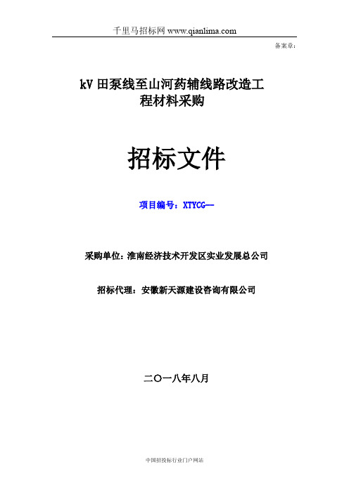 改造工程材料采购招投标书范本