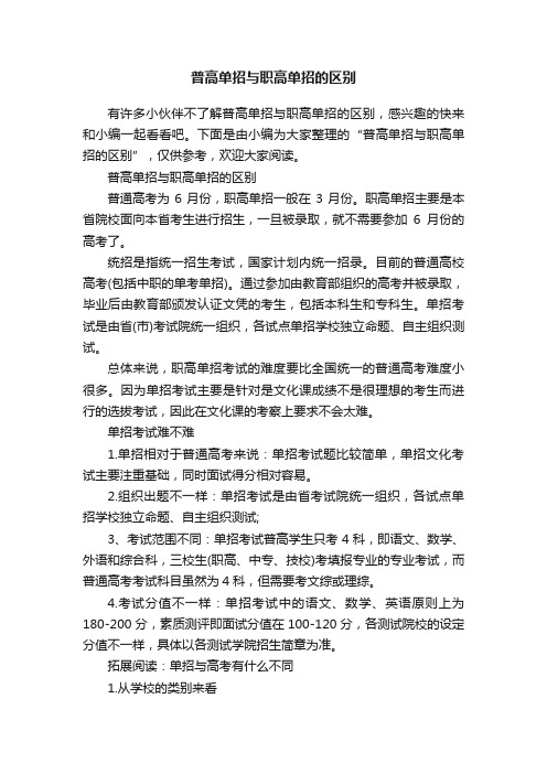 普高单招与职高单招的区别