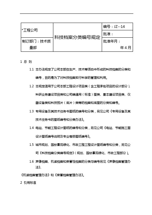 国有企业科技档案分类编号规定模版