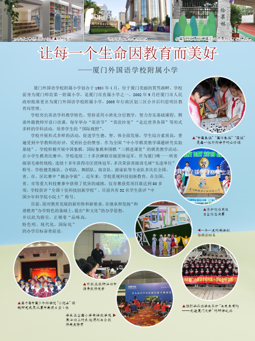 让每一个生命因教育而美好——厦门外国语学校附属小学