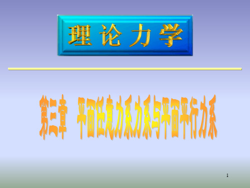 第四章 平面任意力系和平面平行力系