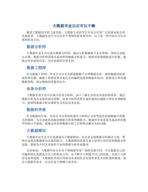 大数据毕业以后可以干嘛