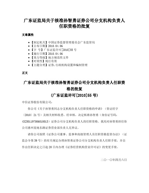 广东证监局关于核准孙智勇证券公司分支机构负责人任职资格的批复