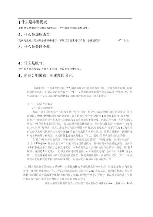 果蔬加工工艺学复习题