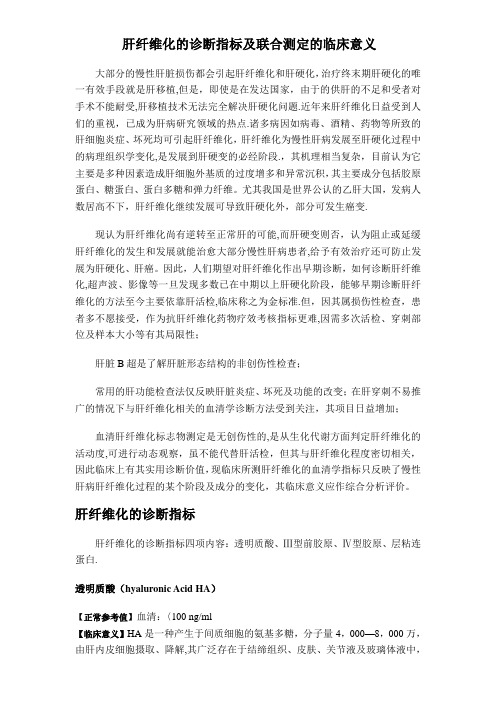 肝纤维化的诊断指标及联合测定的临床意义