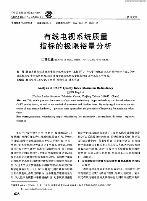 有线电视系统质量指标的极限裕量分析