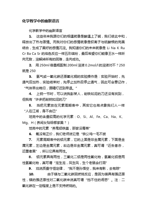 化学教学中的幽默语言