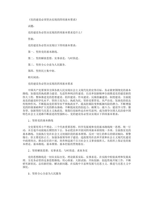 党的建设必须坚决实现的四项基本要求