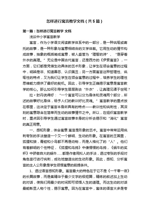 怎样进行寓言教学文档（共5篇）