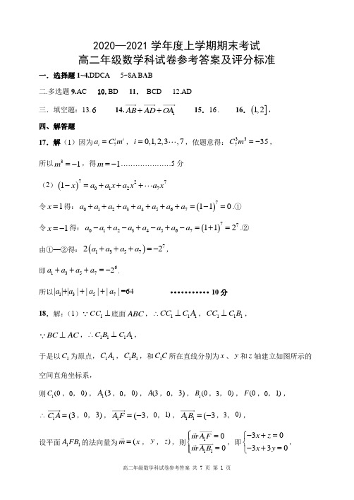 辽宁省实验中学等五校2020-2021学年高二上学期期末联考数学答案