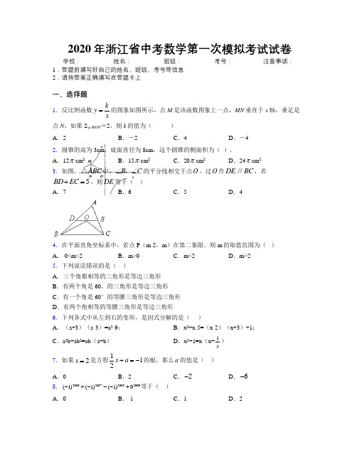 2020年浙江省中考数学第一次模拟考试试卷附解析