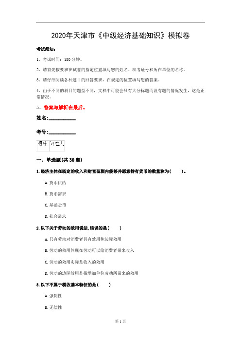 2020年天津市《中级经济基础知识》模拟卷(第364套)