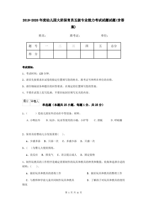 2019-2020年度幼儿园大班保育员五级专业能力考试试题试题(含答案)
