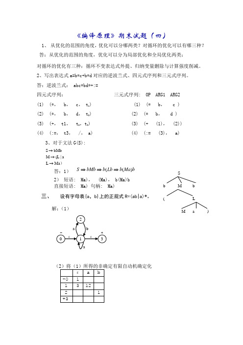 编译原理期末试题(四)含答案