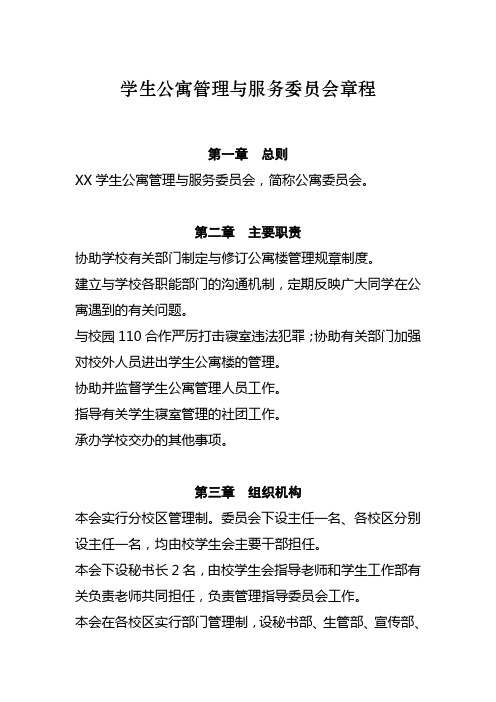 公寓管理与服务委员会章程