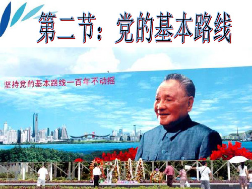 3.2 党的基本路线(下)
