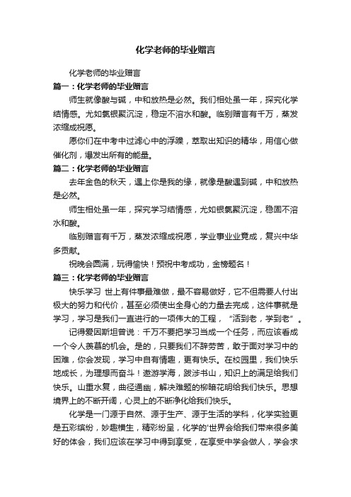 化学老师的毕业赠言