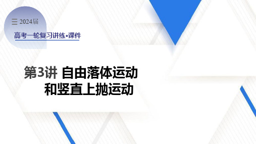 【高考一轮讲练】自由落体运动和竖直上抛运动(课件)高三物理一轮单元复习讲练(新教材新高考)