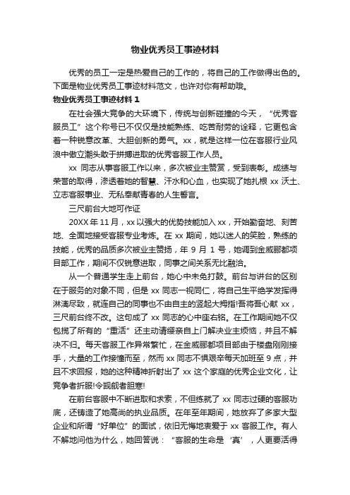 物业优秀员工事迹材料