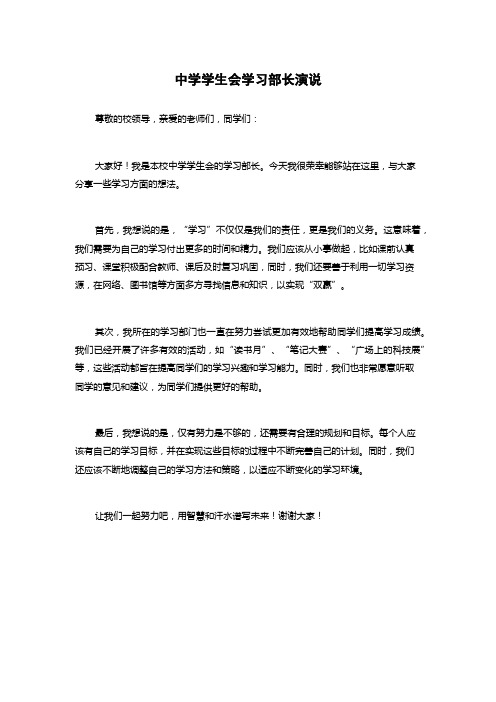 中学学生会学习部长演说