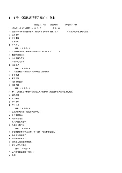 东北师范大学春《现代远程学习概论》作业满分答案