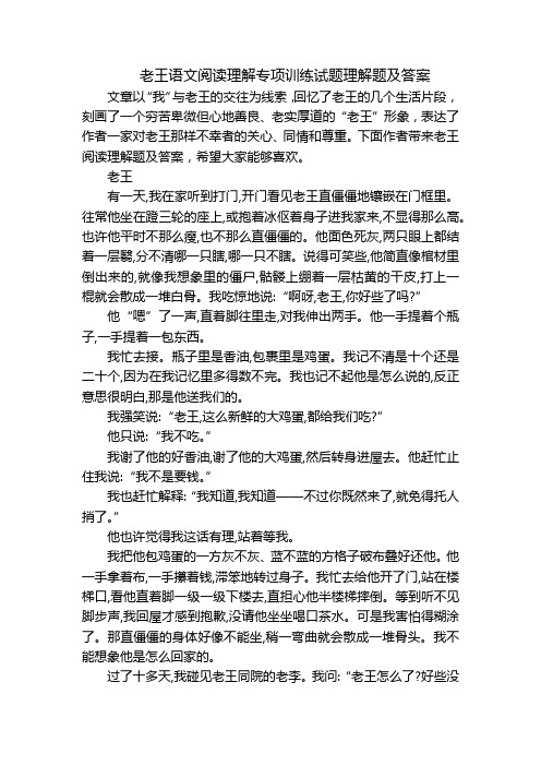 老王语文阅读理解专项训练试题理解题及答案