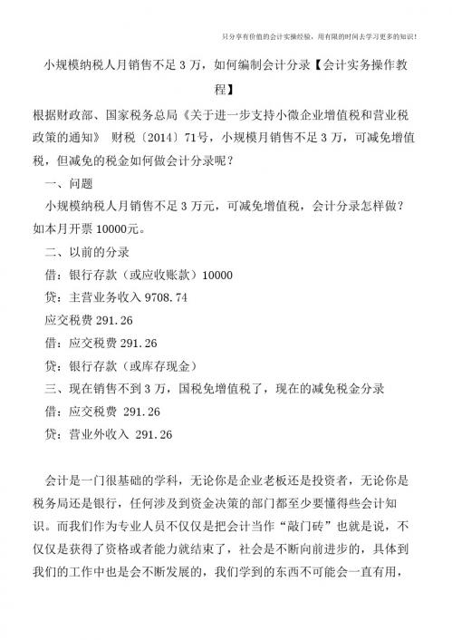 小规模纳税人月销售不足3万,如何编制会计分录【会计实务操作教程】