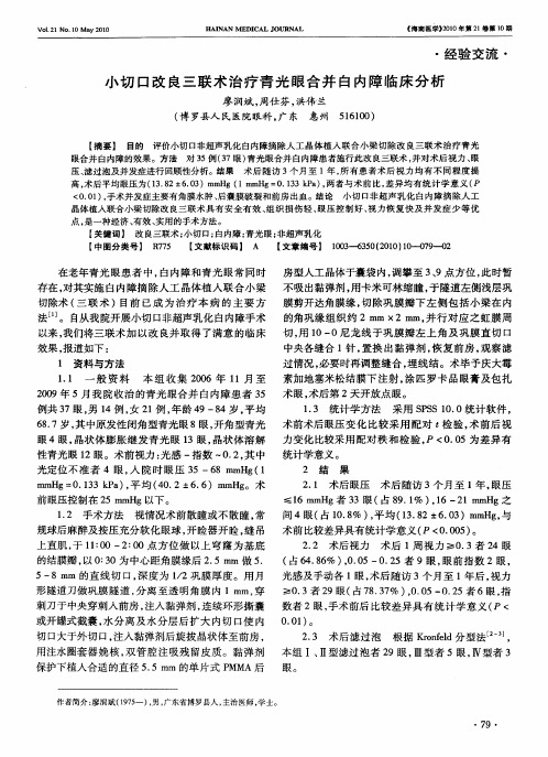 小切口改良三联术治疗青光眼合并白内障临床分析