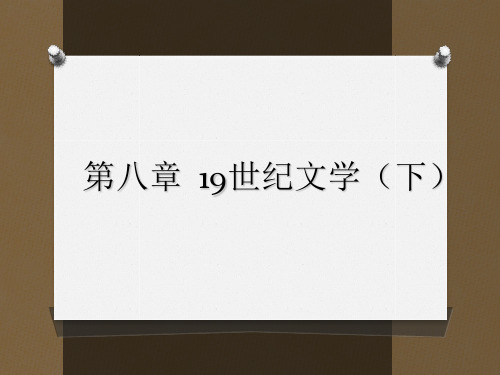 第八章  19世纪文学(下) 《外国文学史》 马工程教学教材