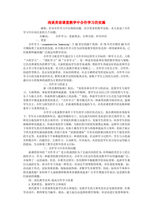 最新-高中英语教学论文 浅谈英语课堂教学中合作学习的实施 精品