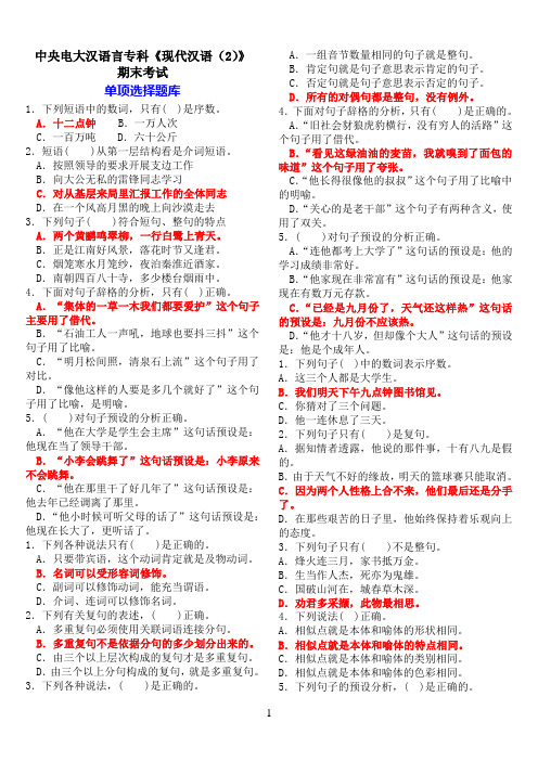 中央电大汉语言专科《现代汉语(2)》期末考试单项选择题库