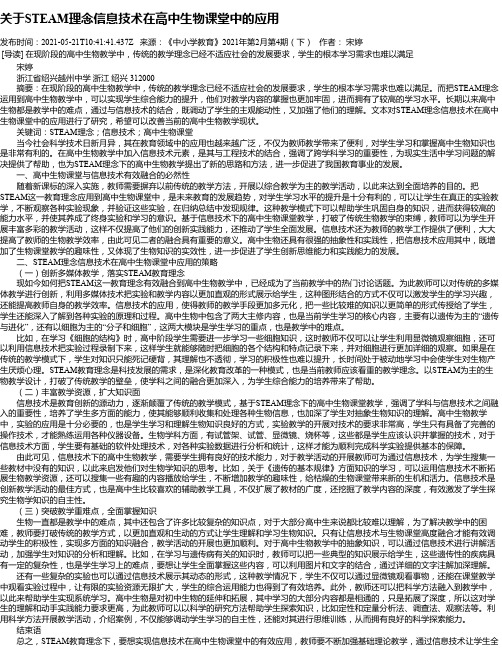 关于STEAM理念信息技术在高中生物课堂中的应用