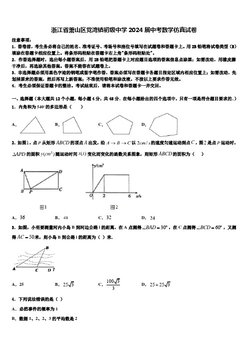 浙江省萧山区党湾镇初级中学2024届中考数学仿真试卷含解析