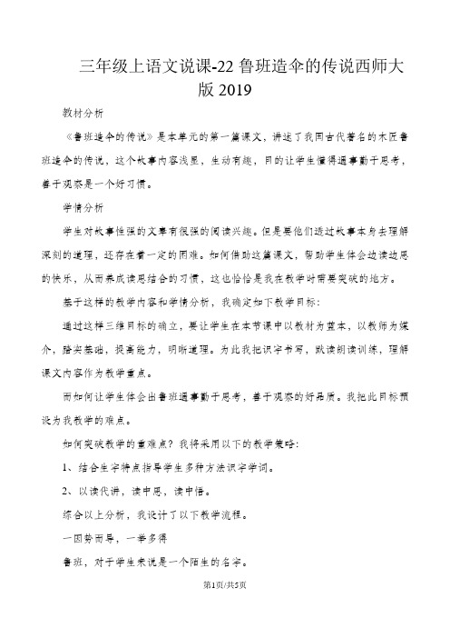 三年级上语文说课22鲁班造伞的传说_西师大版