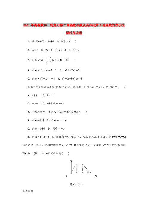 2021年高考数学一轮复习第二章函数导数及其应用第讲函数的表示法课时作业理